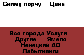 Сниму порчу. › Цена ­ 2 000 - Все города Услуги » Другие   . Ямало-Ненецкий АО,Лабытнанги г.